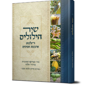 שיר הילולים - הלכות ארבעת המינים